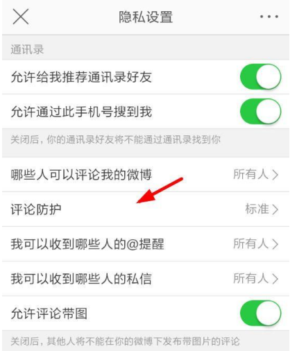新浪微博設(shè)置開(kāi)啟評(píng)論防護(hù)的操作步驟