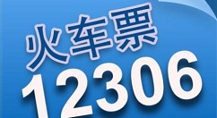 12306候補購票怎么操作？補購票操作步驟分享