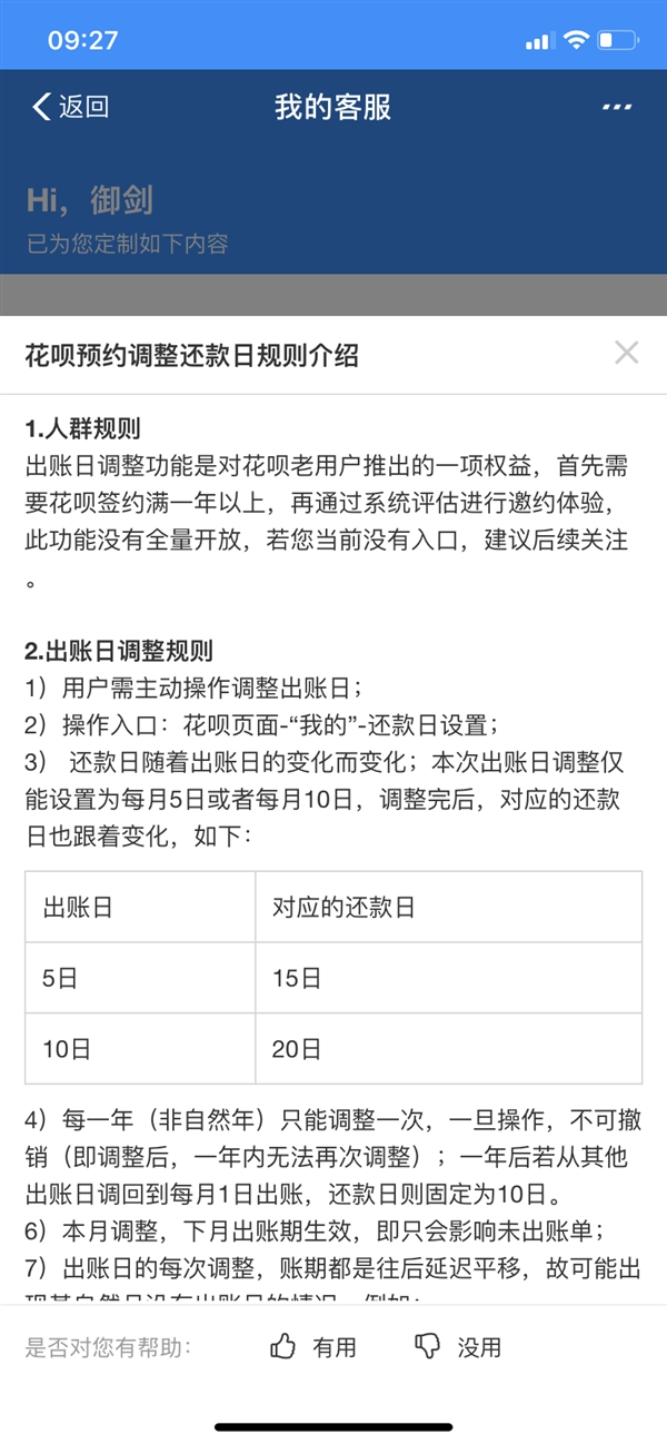 支付寶開啟花唄出賬日與對應還款日了嗎?具體調整預約方法說明