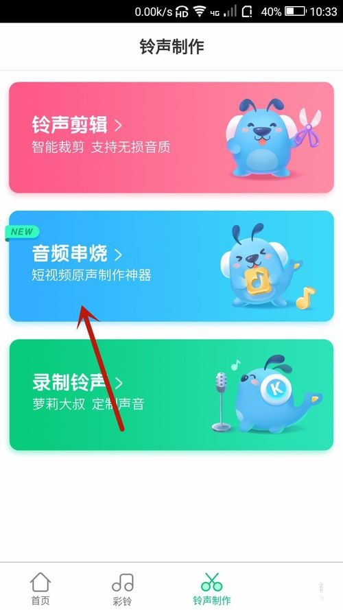 在酷狗鈴聲APP中怎么制作音頻串燒？制作音頻串燒的步驟分享