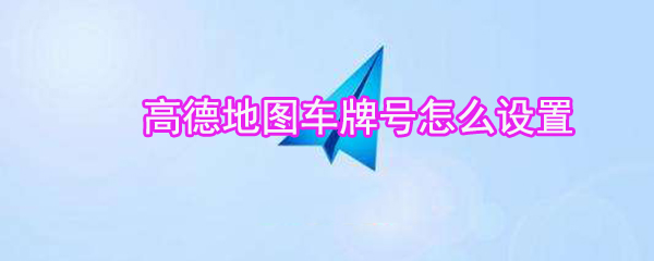 高德地圖車牌號(hào)如何設(shè)置? 高德地圖車牌號(hào)設(shè)置教程