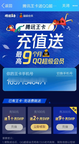 騰訊王卡充值怎么領取超級QQ會員?領取超級QQ會員的方法介紹