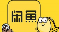 閑魚app中怎么發布二手商品？發布二手商品的方法介紹
