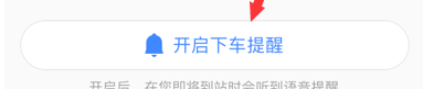 高德地圖下車提醒怎么開啟？開啟下車提醒步驟分享