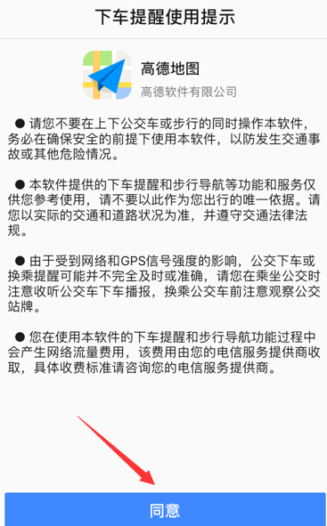 高德地圖下車提醒怎么開啟？開啟下車提醒步驟分享