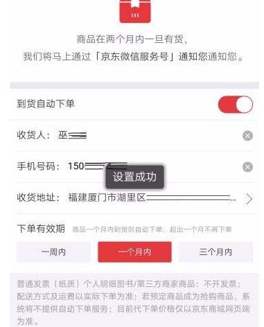 京東如何設(shè)置到貨通知并自動下單?設(shè)置具體步驟分享