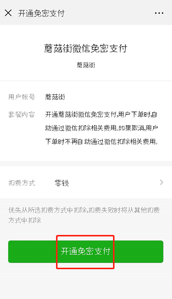 蘑菇街怎么設置微信免密支付?設置免密支付方法介紹