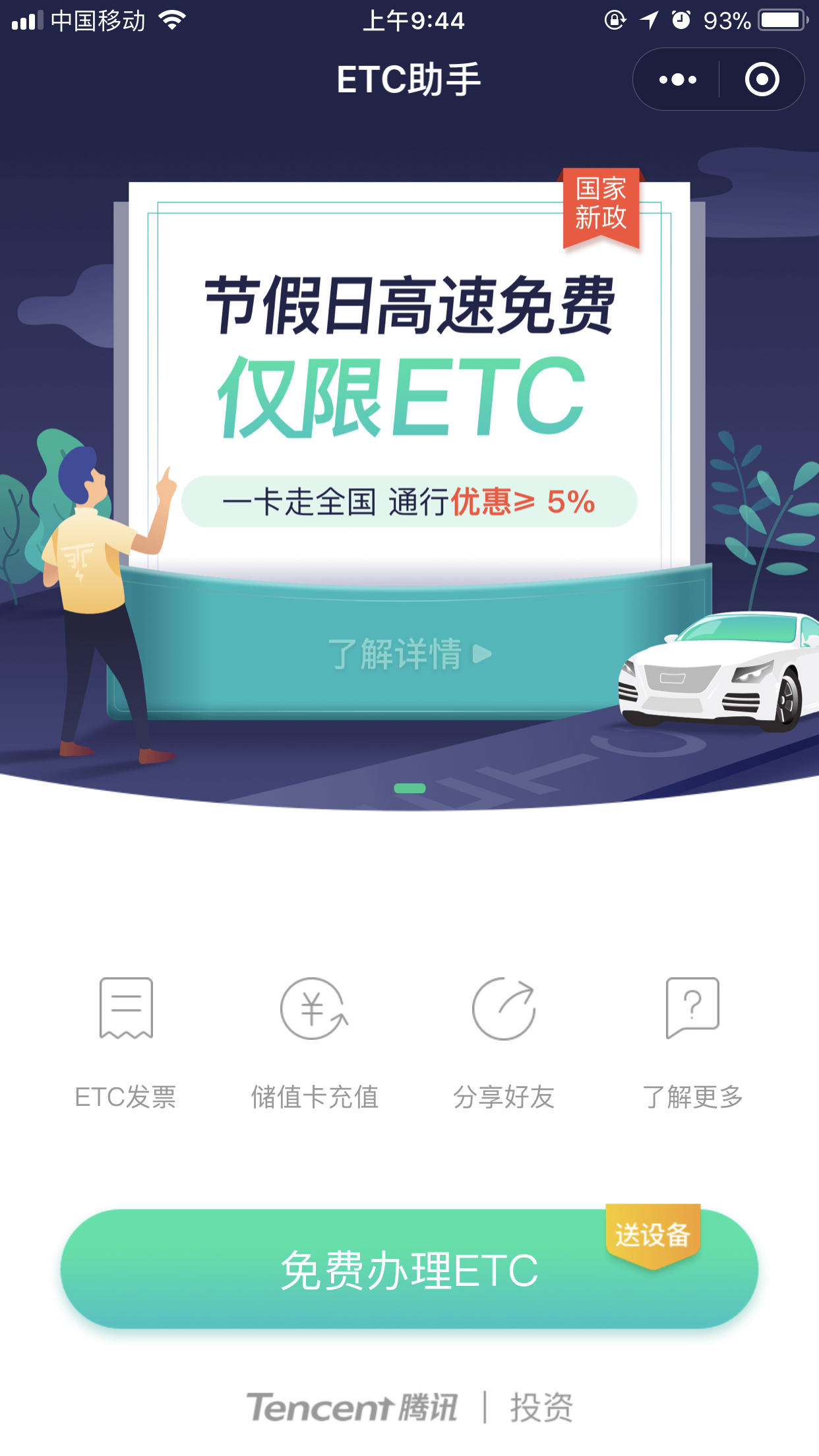 微信怎么免費申請ETC?免費申請具體操作方法分享