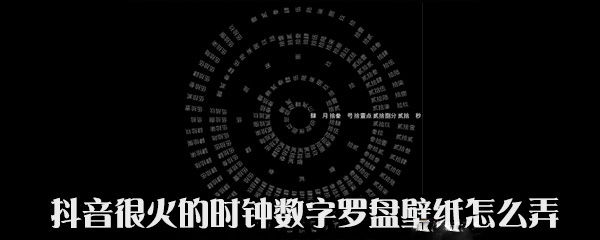 抖音中時(shí)鐘數(shù)字羅盤壁紙?jiān)趺丛O(shè)置?設(shè)置時(shí)鐘數(shù)字羅盤壁紙方法說(shuō)明