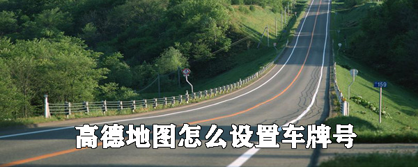 高德地圖怎么設(shè)置車牌號(hào)_添加車輛信息方法全覽