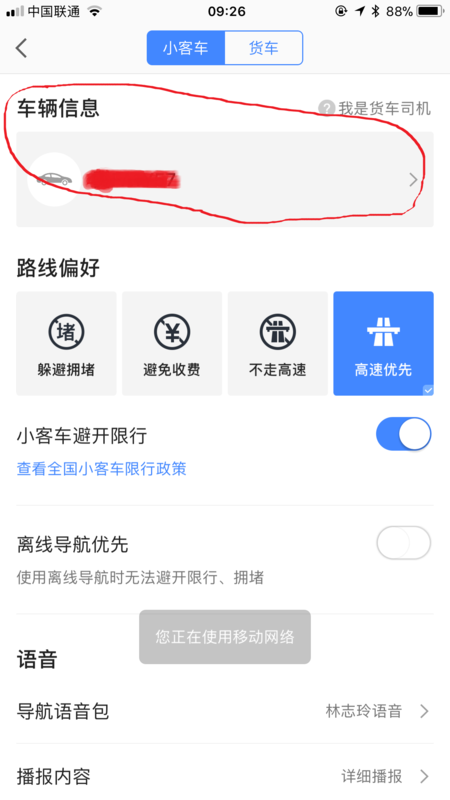 高德地圖如何設(shè)置車牌號(hào)？高德地圖添加自己車輛信息教程