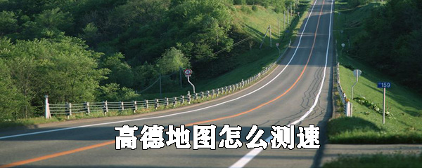 高德地圖如何測速？高德地圖測量車速方法分享