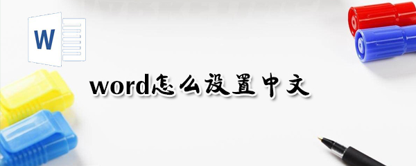 word如何設(shè)置中文？word設(shè)置中文方法教程一覽