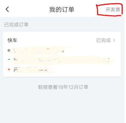 滴滴出行APP如何開(kāi)發(fā)票_滴滴出行開(kāi)發(fā)票指南