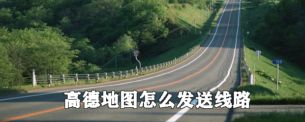 高德地圖路線如何發(fā)送分享_高德地圖分享線路步驟一覽