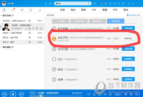 酷狗怎么解綁手機(jī)號(hào) 酷狗手機(jī)解綁方式一覽