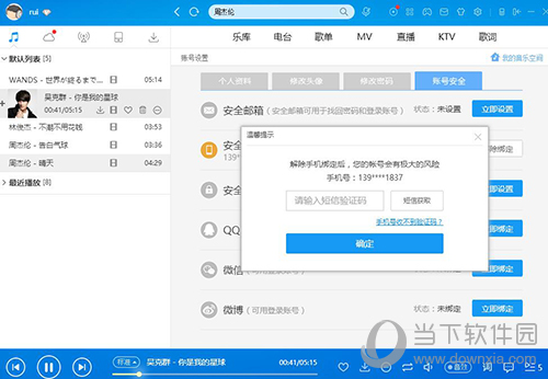 酷狗怎么解綁手機(jī)號(hào) 酷狗手機(jī)解綁方式一覽