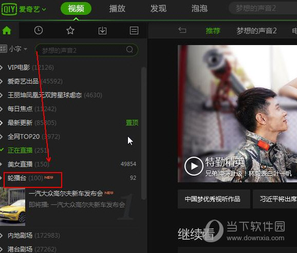 愛(ài)奇藝輪播臺(tái)在什么位置 輪播臺(tái)的作用介紹