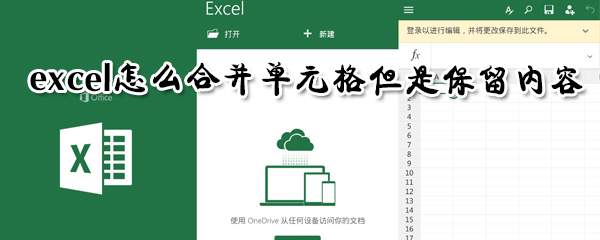 excel怎么合并單元格但是保留內(nèi)容_excel合并單元格并保留內(nèi)容方法全覽