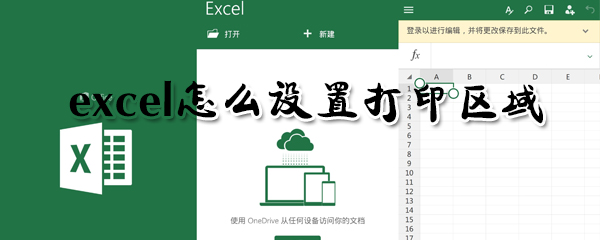 excel怎么設置打印區域_excel設置打印區域圖文指南