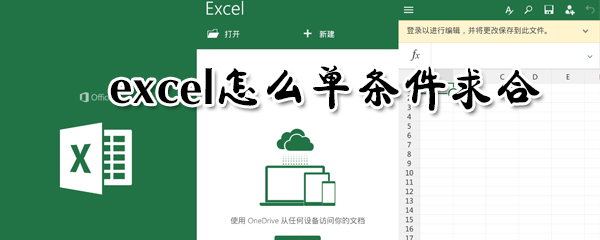 excel怎么單條件求合？excel單條件求合圖文步驟