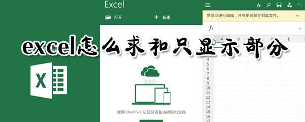 excel怎么求和只顯示部分？excel求和只顯示部分方法一覽