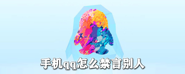 手機qq怎么禁言別人？手機qq禁言教程分享