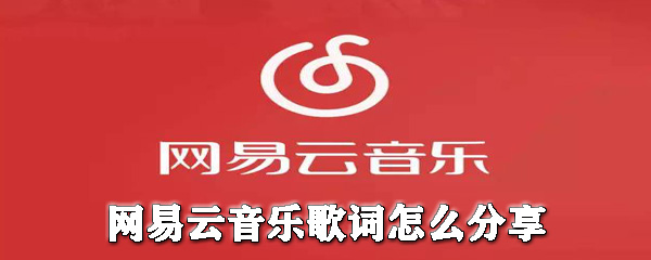 網(wǎng)易云音樂歌詞如何分享給別人？網(wǎng)易云音樂歌詞分享教程一覽