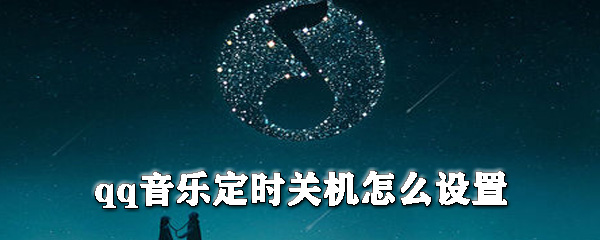 qq音樂(lè)如何設(shè)置定時(shí)關(guān)機(jī)？qq音樂(lè)定時(shí)關(guān)機(jī)設(shè)置方法分享