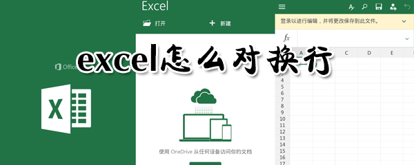 excel在哪里換行？excel對換行方法一覽