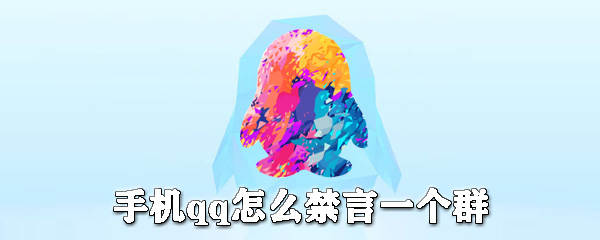 手機qq如何禁言一個群？手機qq設置群里禁言圖文教程