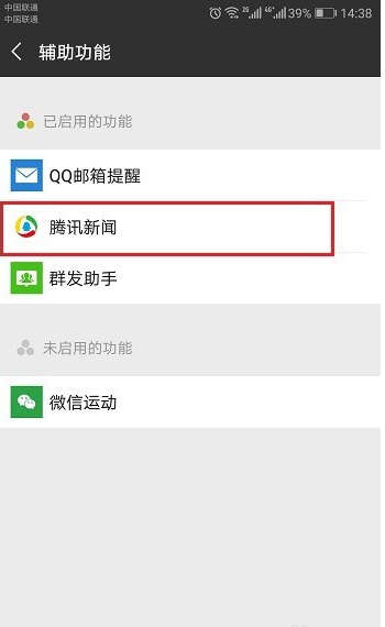 微信如何開啟騰訊新聞_微信開啟騰訊新聞教程