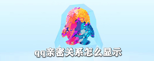 qq親密關(guān)系怎么顯示_qq親密關(guān)系設(shè)置一覽