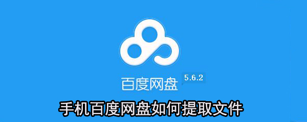 手機百度網(wǎng)盤怎么提取文件？百度網(wǎng)盤提取文件方法一覽