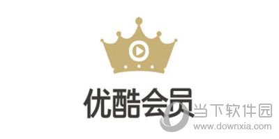 優(yōu)酷會(huì)員可以同時(shí)多少人使用 登錄設(shè)備限制說明