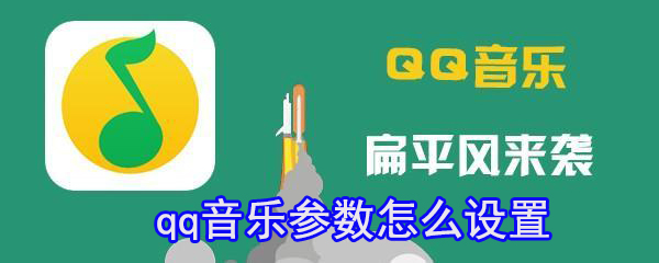 qq音樂參數(shù)怎么設(shè)置_qq音樂參數(shù)設(shè)置心得分享
