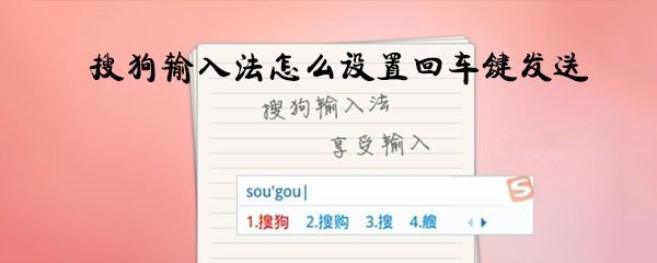 搜狗輸入法怎么設(shè)置回車鍵發(fā)送_回車鍵發(fā)送消息方法一覽