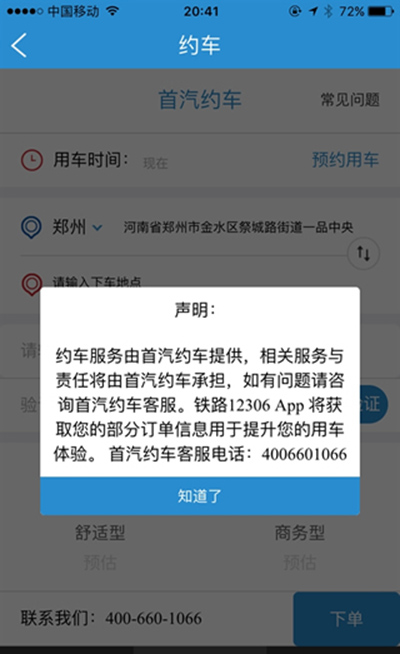 12306首汽如何約車?首汽約車方法說明