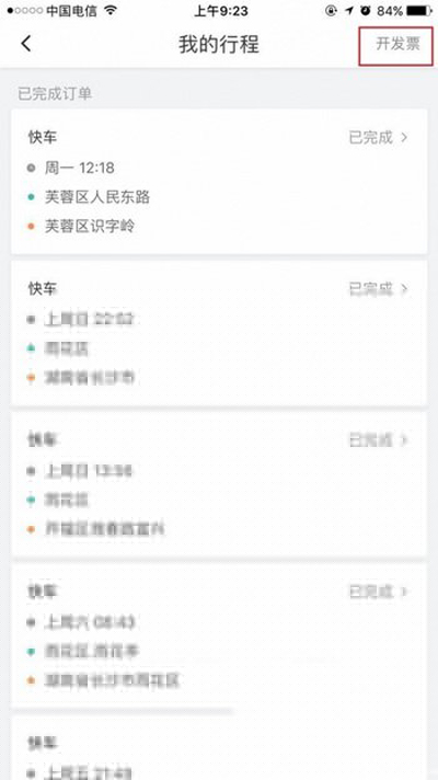 滴滴打車怎么開發(fā)票？打車開發(fā)票方法說明