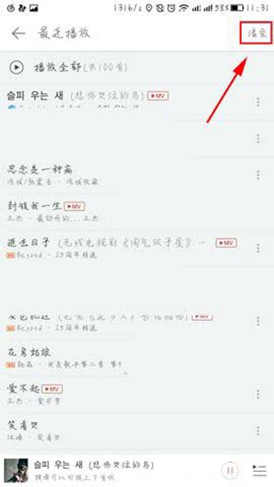 網易云音樂怎樣一鍵清空最近播放記錄？一鍵清空最近播放記錄方法介紹