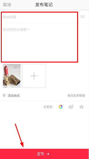 小紅書如何發布筆記？筆記發布方法分享