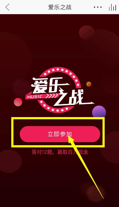 網易云音樂答題在什么位置？參與愛樂之戰方法介紹