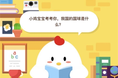 我國(guó)的國(guó)球是什么？6月16日支付寶螞蟻莊園小課堂答案