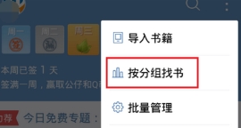 QQ閱讀創(chuàng)建書架的操作步驟