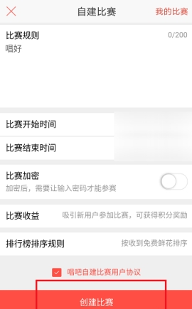 唱吧創(chuàng)建比賽教程