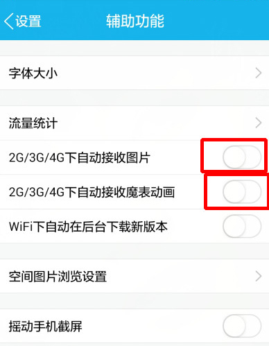 手機QQ設置不自動接收圖片具體操作步驟