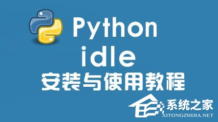 Python IDLE怎么安裝？Python IDLE怎么調(diào)試？
