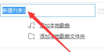 酷狗音樂創(chuàng)建新播放列表的操作方法
