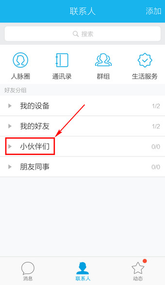 手機(jī)QQ移動(dòng)分組的操作方法