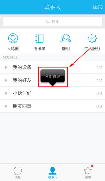手機(jī)QQ移動(dòng)分組的操作方法